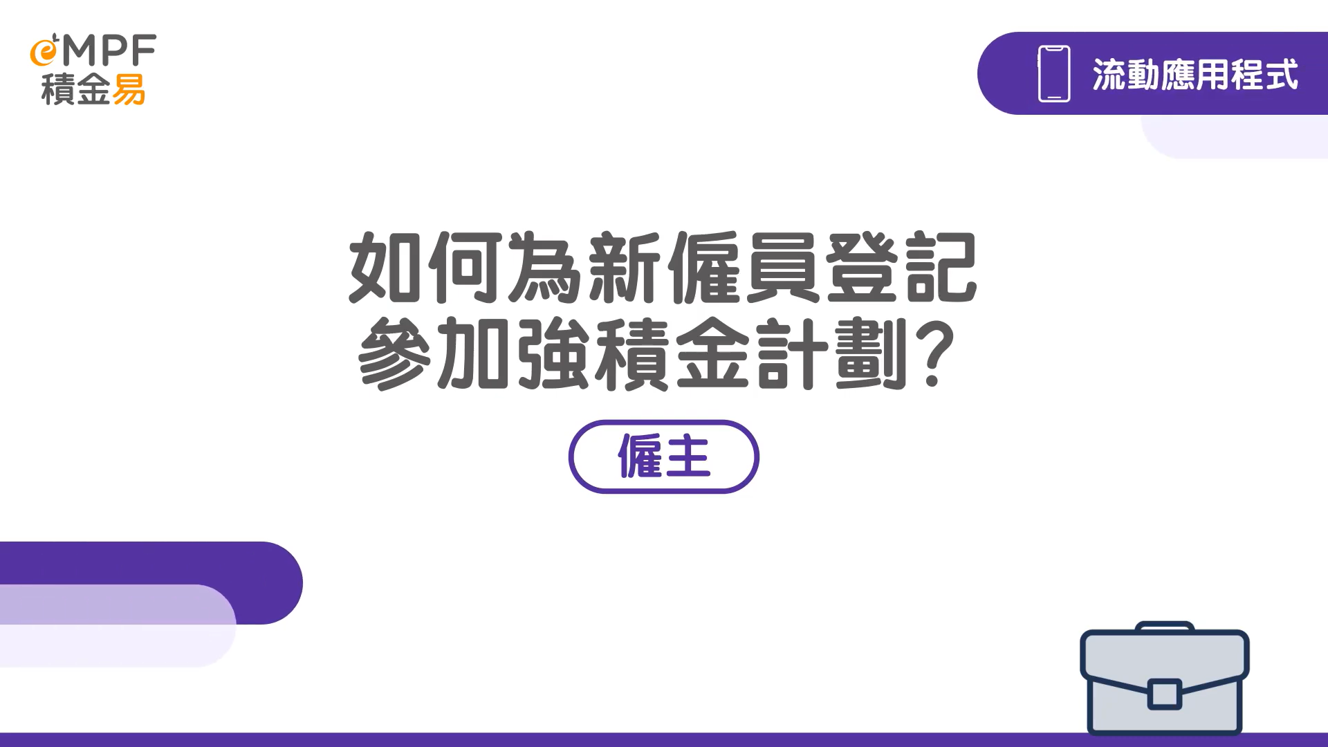 [流动应用程式] 如何为新雇员登记参加强积金计划？}